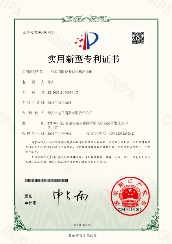 011證書(shū)-泰安市東岳衡器有限責任公司202321308591X一種具有限位調整機構汽車(chē)衡-1.jpg
